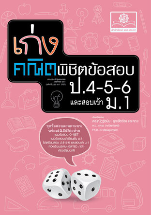 เก่งคณิตพิชิตข้อสอบ คณิตศาสตร์ ป.4-5-6 เข้า ม.1