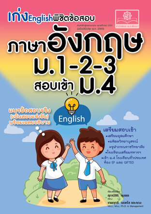 เก่ง English พิชิตข้อสอบ ภาษาอังกฤษ ม.1-2-3 เข้า ม.4