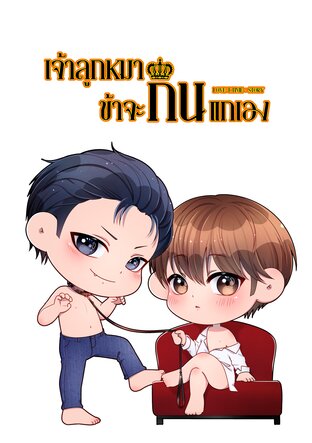 เจ้าลูกหมา​ข้าจะกินแกเอง​ (Hybidverse/Mpreg)