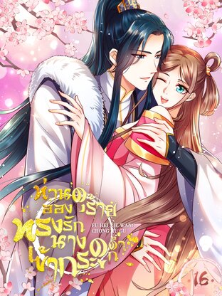 ท่านอ๋องดุร้ายทรงรักนางเข้ากระดูกดำ เล่ม 16