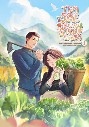 ทะลุมิติไปเป็นเจ้าของฟาร์มผู้ร่ำรวยในยุค 70 เล่ม 1