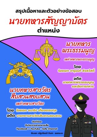 สรุปเนื้อหาและตัวอย่างข้อสอบนายทหารสัญญาบัตร ตำแหน่ง นายทหารพระธรรมนูญและนายทหารสารวัตรสืบสวนสอบสวน