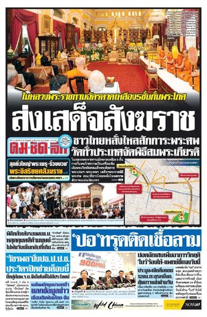 คมชัดลึก วันพุธที่ 16 ธันวาคม พ.ศ.2558