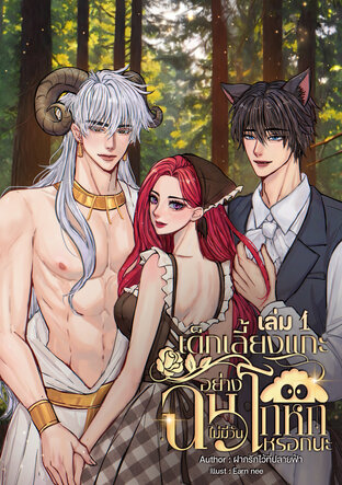 เด็กเลี้ยงแกะอย่างฉันไม่มีวันโกหกหรอกนะคะ(เล่ม1)