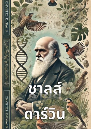 ชาลส์ ดาร์วิน