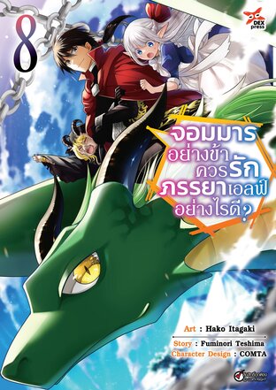 จอมมารอย่างข้าควรรักภรรยาเอลฟ์อย่างไรดี? เล่ม 8