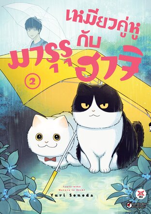 เหมียวคู่หู มารุรุกับฮาจิ เล่ม 2