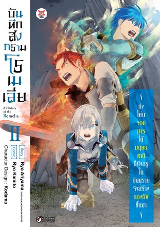 บันทึกสงครามโรเมเลีย เล่ม 2