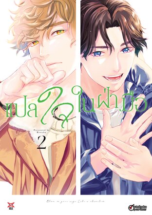 แปลใจในฝ่ามือ เล่ม 2