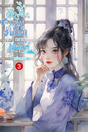 ดั่งกลีบบุปผากลางเหมันต์ เล่ม 3