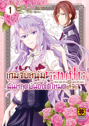 เกมจีบหนุ่มรอบที่ 6 ฉันหลุดพ้นออโต้โหมดแล้วค่ะ เล่ม 01