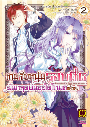 เกมจีบหนุ่มรอบที่ 6 ฉันหลุดพ้นออโต้โหมดแล้วค่ะ เล่ม 02