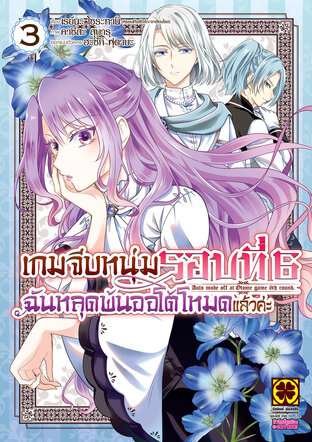 เกมจีบหนุ่มรอบที่ 6 ฉันหลุดพ้นออโต้โหมดแล้วค่ะ เล่ม 03