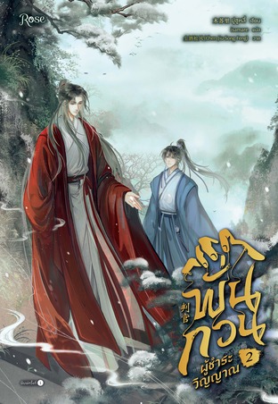 พั่นกวน ผู้ชำระวิญญาณ เล่ม 2