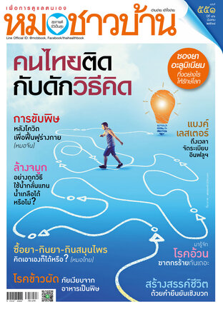 หมอชาวบ้าน ฉบับที่ 551