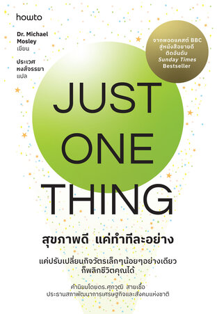 Just One Thing สุขภาพดี แค่ทำทีละอย่าง