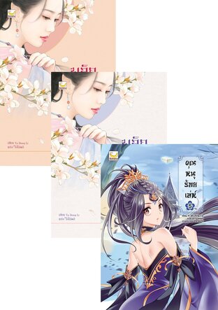 SET พลิกลิขิตฟ้า+คุณหนูร้อยเล่ห์+จ่างจู (12 เล่ม)