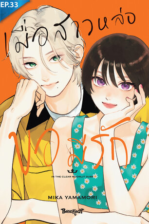 เมื่อสาวหล่อขอมีรัก IN THE CLEAR  MOONLIT DUSK ตอน 33