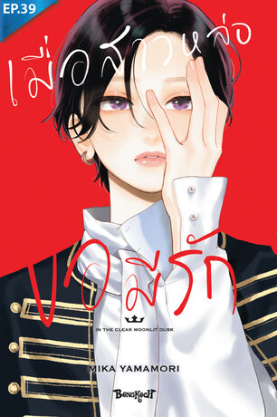 เมื่อสาวหล่อขอมีรัก IN THE CLEAR  MOONLIT DUSK ตอน 39