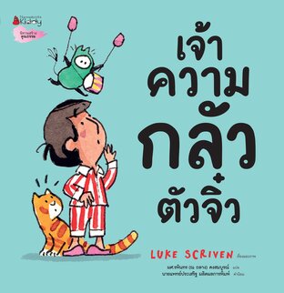 เจ้าความกลัวตัวจิ๋ว