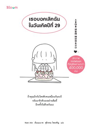 เธอบอกเลิกฉันในวันเกิดปีที่ 29