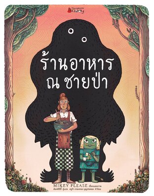 ร้านอาหาร ณ ชายป่า