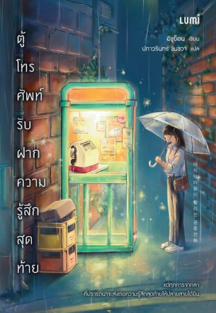 ตู้โทรศัพท์รับฝากความรู้สึกสุดท้าย