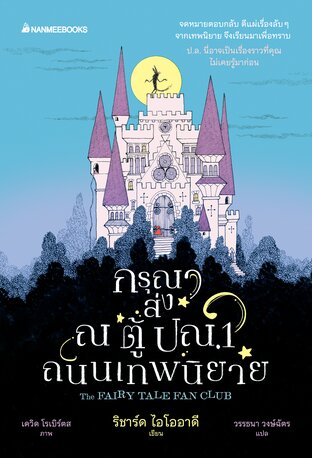 กรุณาส่ง ณ ตู้ปณ.1 ถนนเทพนิยาย