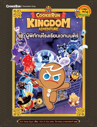 คุกกี้รัน KingdomAdventure เล่ม 10 ผู้พิทักษ์โรงเรียนเวทมนตร์
