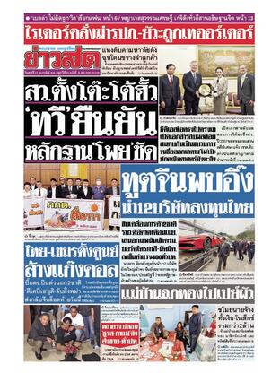 หนังสือพิมพ์ข่าวสด วันเสาร์ที่ 22 กุมภาพันธ์ พ.ศ.2568