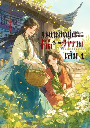 แพทย์หญิงชนบทตัวน้อย พลิกชีวิตสู่ความร่ำรวย เล่ม 1