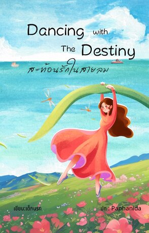 Dancing with the destiny สะท้อนรักในสายลม (Yuri)