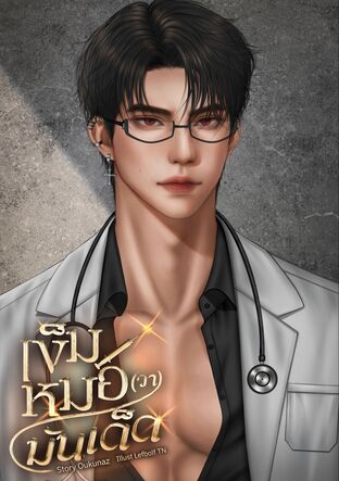 My Doctor เข็มหมอวา มันเด็ด