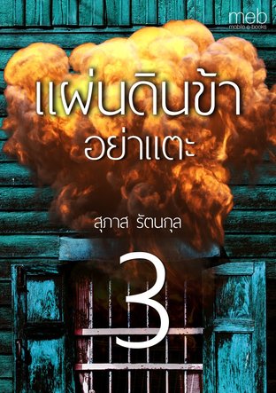 แผ่นดินข้าอย่าแตะ เล่ม 3