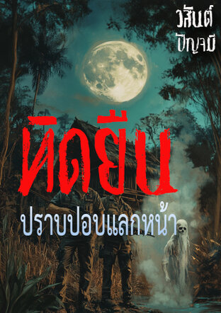 ทิดยืนปราบปอบแลกหน้า