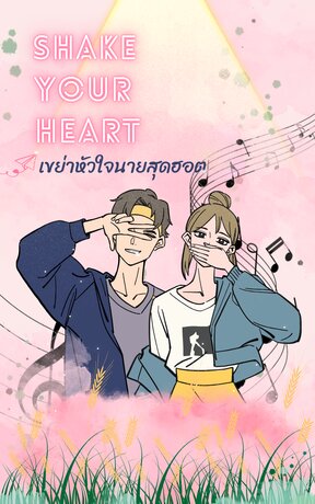 Shake Your Heart เขย่าหัวใจนายสุดฮอต