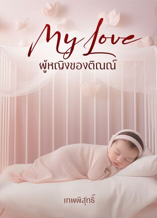 My love ผู้หญิงของติณณ์