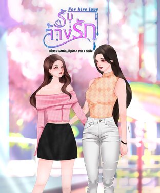 For hire love รับจ้างรัก