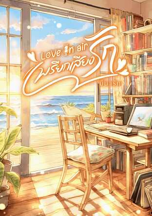 Love on air เพรียกเสียงรัก