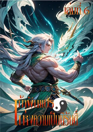 เก้าผันแปรแห่งความเป็นนิรันดร์ เล่ม 6