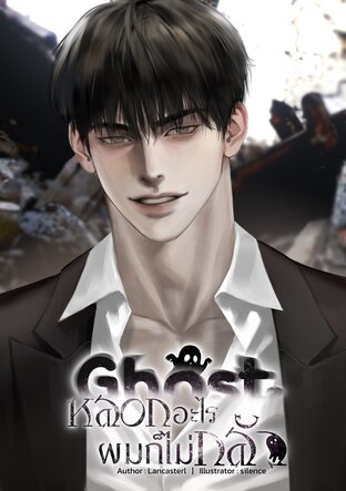 Ghost หลอกอะไรผมก็ไม่กลัว เล่ม1