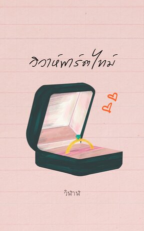 วิวาห์พาร์ตไทม์