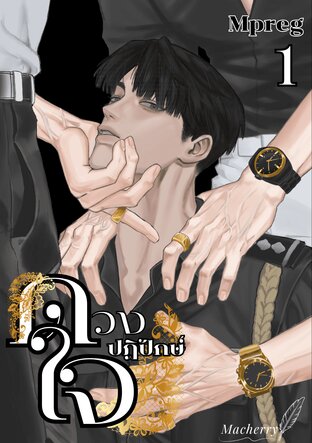 ดวงใจ ปฏิปักษ์ เล่ม 1