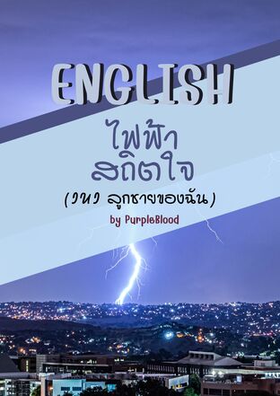 ENGLISH ไฟฟ้าสถิตใจ (IUI ลูกชายของฉัน)