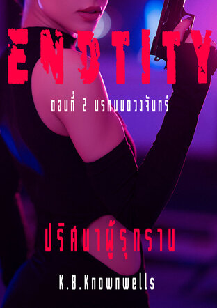 ENDTITY (ปริศนาผู้รุกราน) ตอน นรกบนดวงจันทร์