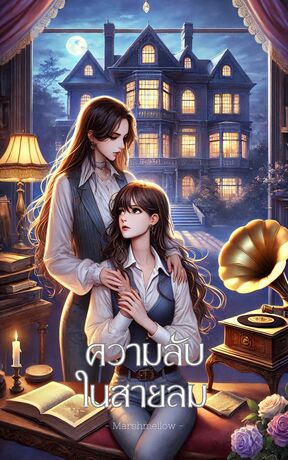 ความลับในสายลม