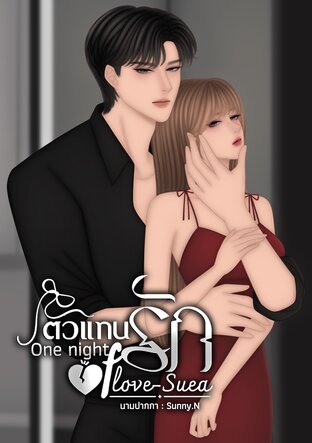 ตัวแทนรัก One night of love-Suea