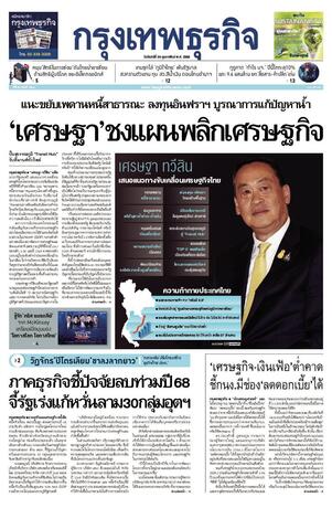 กรุงเทพธุรกิจ วันจันทร์ที่ 24 กุมภาพันธ์ พ.ศ.2568