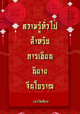 ความรู้ทั่วไปสำหรับเขียนนิยายจีนโบราณ