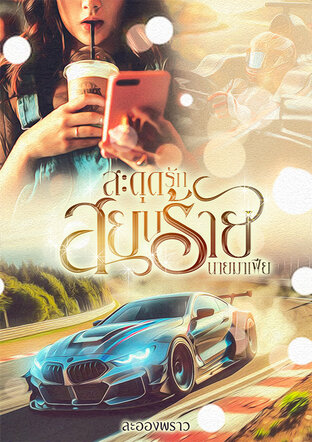 สะดุดรัก สยบร้ายนายมาเฟีย